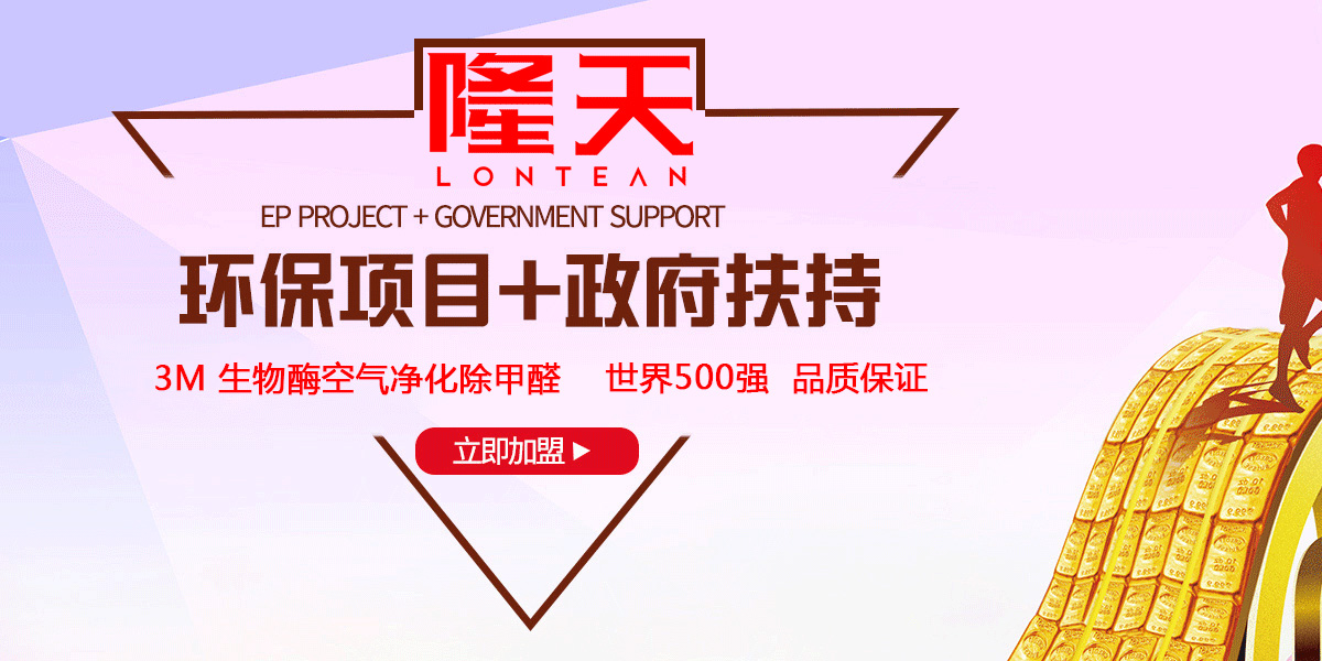 【签约】祝贺广州隆天环保科技有限公司开通4008510885招商加盟热线