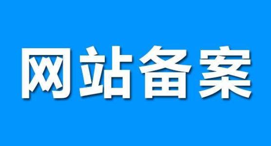 企业已建设好的网站不再使用备案是否需要注销吗？