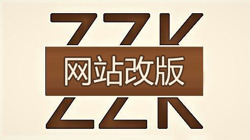 中小型企业网站建设之后再改版中会遇到那些问题