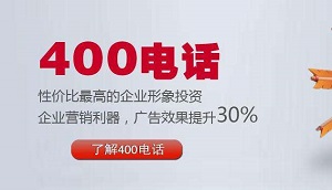 企业办理400电话如何选号有那些流程能快速开通400电话