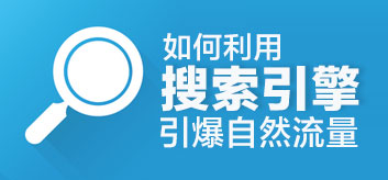 用营销型网站来做各大搜索引擎排名是不是有更多优势